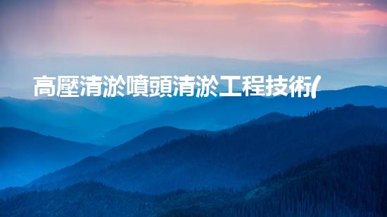 高壓清淤噴頭清淤工程技術(shù)揭秘：如何高效應(yīng)對水體污染挑戰(zhàn)！
